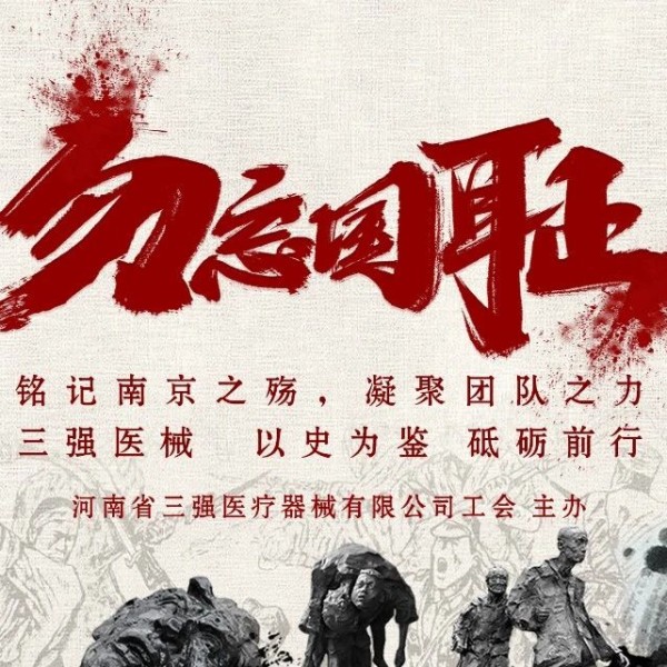 光影銘記歷史，行動(dòng)開(kāi)創(chuàng)未來(lái) —— 三強(qiáng)醫(yī)械組織全員觀看《南京照相館》